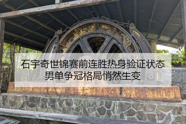 石宇奇世锦赛前连胜热身验证状态 男单争冠格局悄然生变